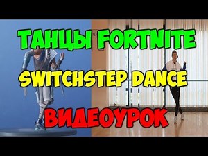 Танцы FORTNITE ВИДЕОУРОКИ! Танец SWITCHSTEP DANCE! Обучение танцам фортнайт! #8