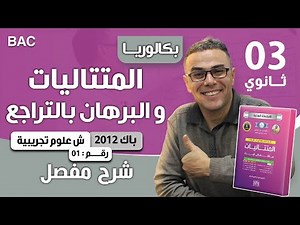 المتتاليات العددية و البرهان بالتراجع باك 2012 علوم تجريبية رقم 1