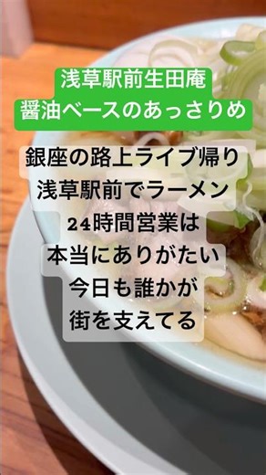 [Asakusa] A 24-hour ramen shop that's perfect after a street performance in Ginza.