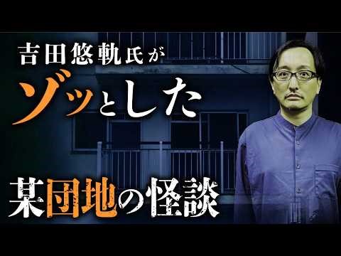 都内某団地での恐怖体験談に吉田悠軌先生がゾッとした意外な理由とは？／団地の歴史・団地怪談が生まれる背景を解説。