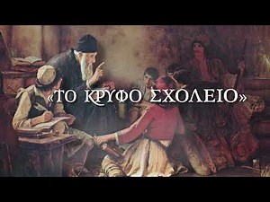 Κρυφό Σχολειό - Τραγούδι