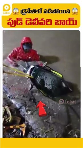 🐕‍🦺😲DELIVERY SHOCK 🤯 డ్రైనేజీలో పడిపోయిన ఫుడ్ డెలీవరి బాయ్ 🚨
