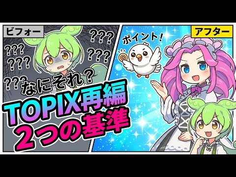 【保存版】TOPIX再編って何？2026年から変わる選定ルールをゼロから解説