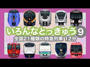 Limited Express 9 - Japanese Trains for Kids
