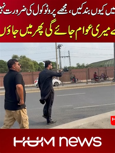 سہیل آفریدی لاہور کی انٹری اور سڑکیں بند کرنے کا اعلان