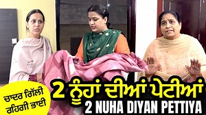 771K views · 10K reactions | ਦੋ ਨੂਹਾਂ ਦੀਆਂ ਪੇਟੀਆਂ 2 Nuha Diyan Pettiya ਸ਼ੇਅਰ ਕਰਨਾ ਤੁਹਾਡੀ ਜਿੰਮੇਵਾਰੀ ਜੀ  | Mr and Mrs Devgan | Facebook