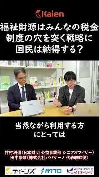 福祉財源はみんなの税金 制度の穴を突く戦略に国民は納得する？