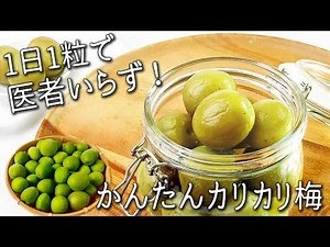 【青梅 カリカリ 漬け】 ホワイトリカー不要！青梅が１年中カリッカリ☆ 梅干し より簡単 カリカリ梅 の作り方 ジップロック梅仕事