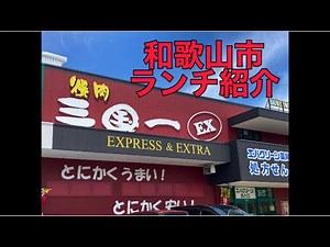 【ランチ】和歌山市ランチ #3