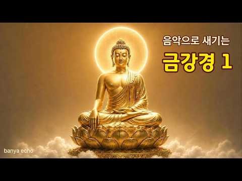 음악으로 새기는 금강경 1 🎵 귀로 외우는 금강경 독송