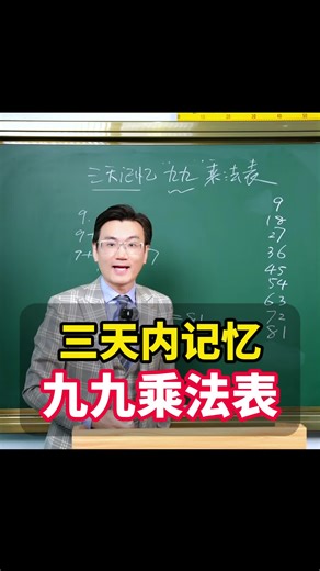 三天内记忆九九乘法表