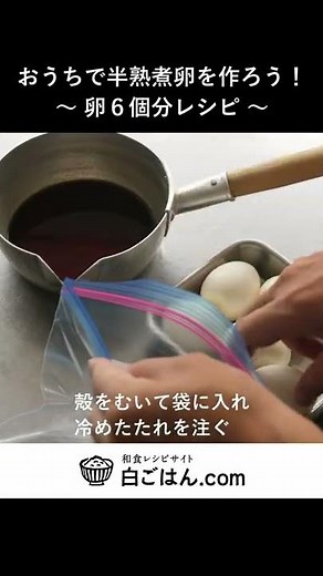 黄金比のたれで漬け込む！ 半熟煮卵作ってみよう！