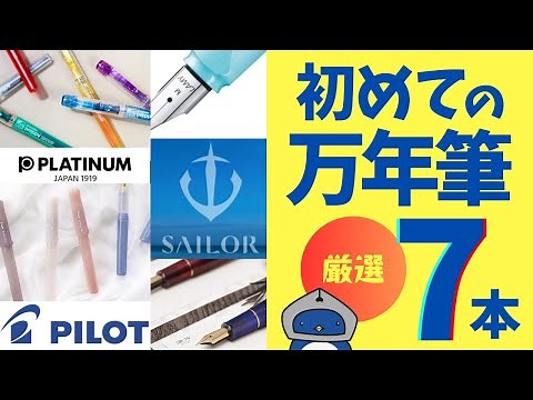 【超厳選】初めての万年筆におすすめの7本！良いところ、気になるところをまるっとお伝えします
