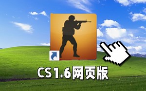 CS居然还有网页版？