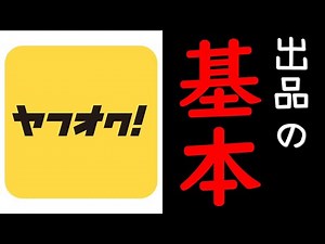 【ヤフオク！】出品の仕方の基本｜中古・不用品販売【発送方法】