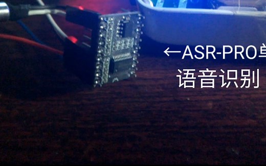 ASR PRO单片机语音识别并通过串口指挥mp3模块播放鸡你太美