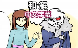 【Undertale漫配/中文字幕】和解