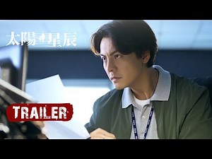 定檔預告：⏳一場穿越二十五年錯位時空🕰️全程追逐舊敵新友一觸緝發！|【太陽星辰 See Her Again】| #陳偉霆 #劉雅瑟 #馮德倫 #謝君豪