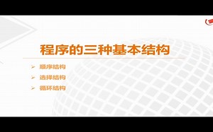 【信息技术必修一】数据与计算 3-2程序的三种基本结构