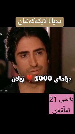 ‏#xoxo #kurdi #drama #hawler @دڕامای دۆبلاژ