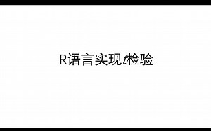 R语言实现批量t检验