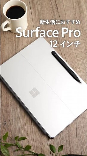 新生活におすすめ Surface Pro 12 インチ