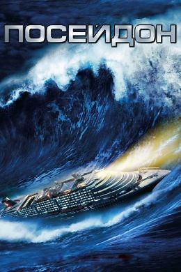 Посейдон (2006) — Фильм.ру