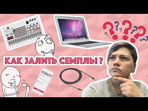 Korg Volca Sample: как загрузить семплы | LE-NA