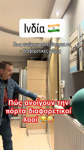 Πως ανοίγουν την εξώπορτα σε διαφορετικές χώρες 🤪😂#funny #humor #memes #viral #viralvideo #tv #xd