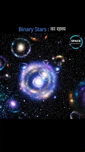 The shocking truth about binary stars | Universe Secrets #spacerahasya