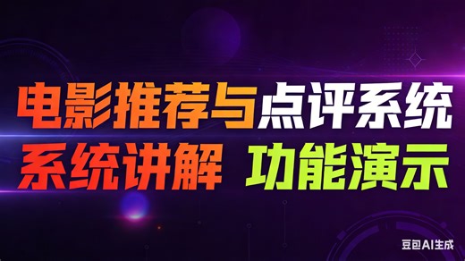 [免费]java基于Web的电影推荐与点评系统（求个三连，无常领取）电影推荐与点评系统管理设计与实现 电影推荐与点评系统服务平台