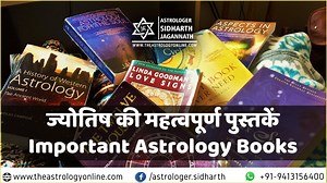 ज्‍योतिष की महत्‍वपूर्ण पुस्‍तकें (Important Astrology Books) - Astrologer Sidharth