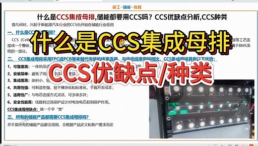 什么是CCS集成母排储能都要用CCS吗？CCS优缺点分析,CCS种类