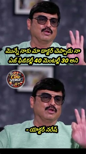 Actor Naresh Makes Hilarious AgeComments:"Physically 40, Mentally Only30"