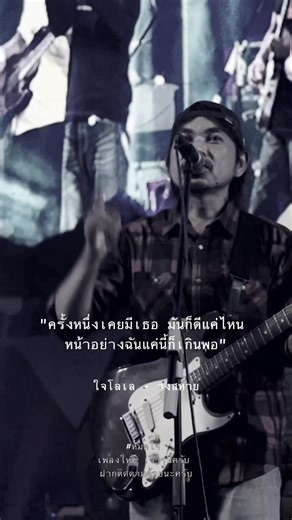 ใจโลเล วงสหาย — คอร์ด เนื้อเพลง และข้อมูลเพลงครบ