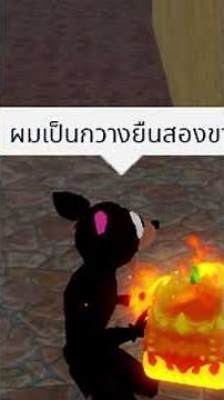 ผมเป็นกวางยืนสองขา #roblox #bloxfruits #kaitoon