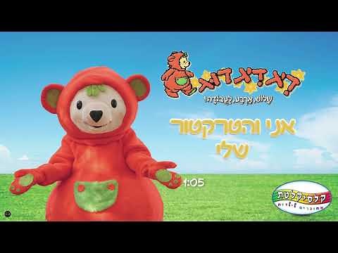 קלסיקלטת - אני והטרקטור שלי - דיג דיג דוג