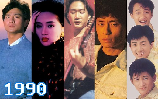 【全程高能】1990年华语乐坛全景回顾，重量级新人集体爆发，全年都在神仙打架！