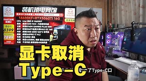 观众提问：显卡上的Type-C接口为什么没了？