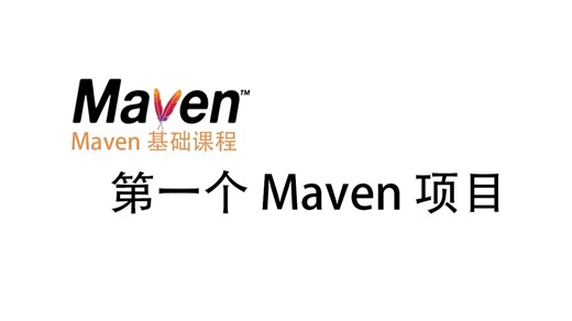 第一个 Maven 项目