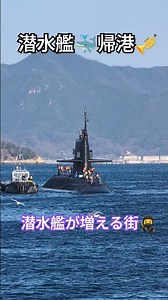 潜水艦🐳帰港🎺潜水艦が増える街🥷