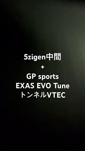 FD2シビックタイプR 5zigen中間+ GP sports EXAS EVO TuneトンネルVTEC #civic #fd2 #fd2 #vtec #シビックタイプr