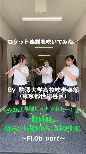 #ロケット楽譜を吹いてみた🚀 #吹奏楽 #lulu #ミセス #2026上半期ヒットメドレー #駒澤大学高等学校 #ロケットミュージック