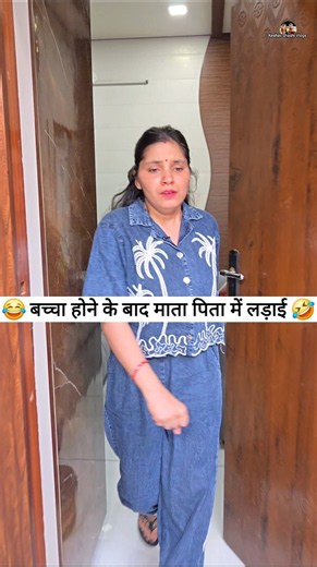 बच्चा होने के बाद माता पिता में लड़ाई 😂🤣 Comedy shorts #funny #comedy #shorts #viral #ytshorts