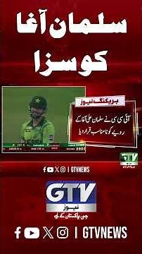 Salman Ali Agha Reprimanded for Code of Conduct Violation | Pak vs Ban | #salmanaliagha #gtvnews