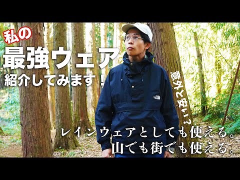 【ウェア紹介】ノースフェイスのイケてるレインウェア！ウィンドジャマーがウィンドシェルとしても使えて普段着にも使えて最高過ぎ！