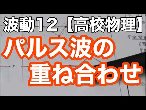 【物理基礎】波動12＜合成波と重ね合わせの原理作図演習問題・パルスを題材に波の足し算＞【高校物理】