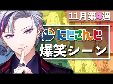 【11月第4週】今週のにじさんじ爆笑シーンまとめ【2020年11月22日(日)〜28日(土)】