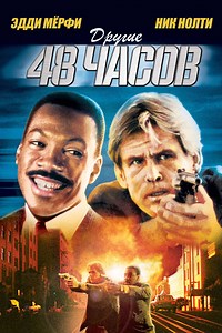 The original title > Другие 48 часов / Another 48 HRS (1990) Драма / Боевик / Комедия / Криминал #кино #фильм #movie #kinoclubex #рекомендации