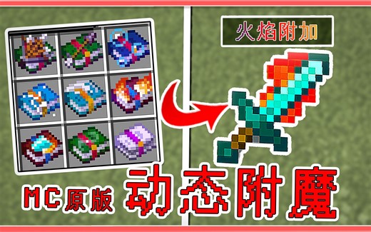 重磅推荐！给原版材质加入动态细节，附魔还有超帅动画！【我的世界】